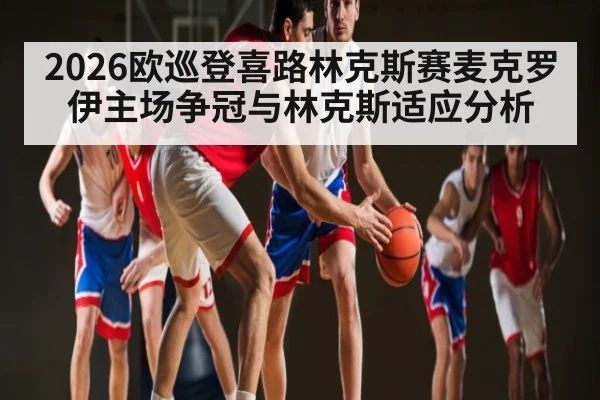 2026欧巡登喜路林克斯赛麦克罗伊主场争冠与林克斯适应分析