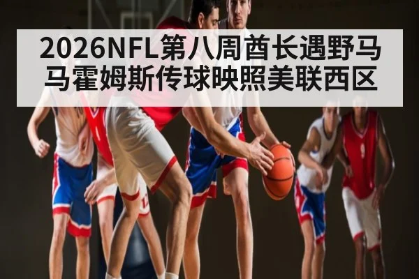 2026NFL第八周酋长遇野马马霍姆斯传球映照美联西区