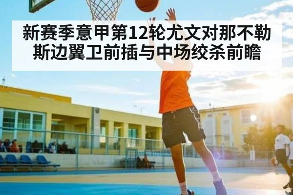 新赛季意甲第12轮尤文对那不勒斯边翼卫前插与中场绞杀前瞻